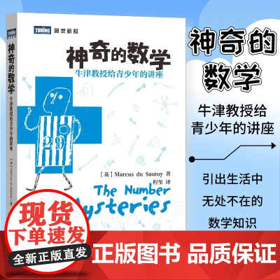 正版]神奇的数学 牛津教授给青少年的讲座数学教材书青少年数学小学数学教材宝典大全书 数学思维训练辅导安徽店