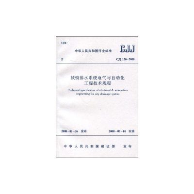 [M]CJJ120-2008城镇排水系统电气与自动化工程技术规程-1511214740