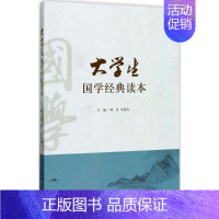 [正版]大学生国学经典读本 主编 韩星 朱康有中国人民大学9787300241609