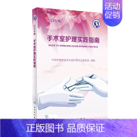[正版]手术室护理实践指南2020年版 郭莉著 无菌技术手术体位电外科安全医学护理学手术室护理规范 人民卫生出版社 书