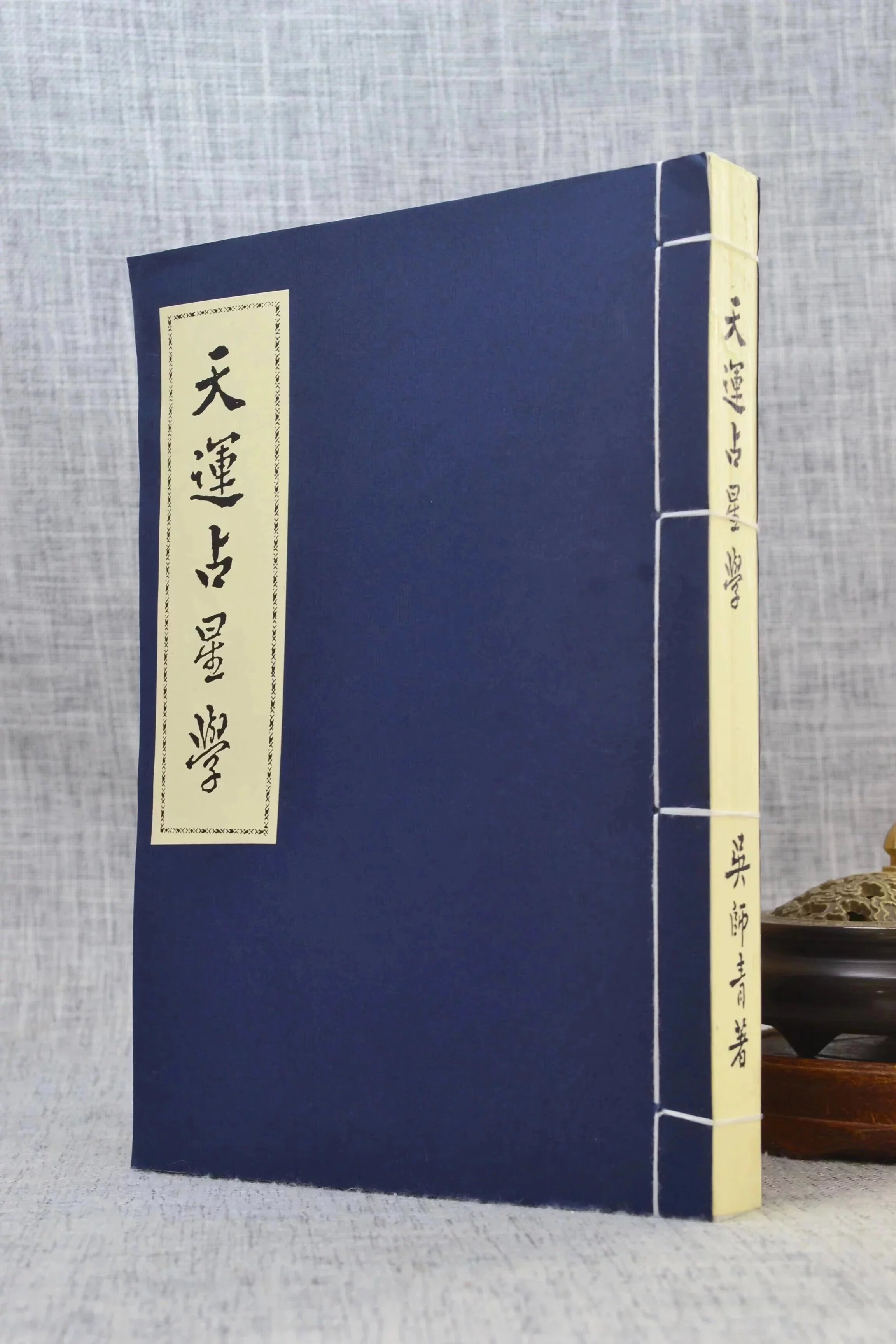 正版 天运占星学 (双封面随机发) 吴师青