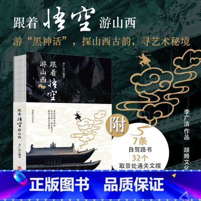 跟着悟空游山西 [正版]跟着悟空游山西 爽玩黑神话游戏 李广洁 行走山西访古探宝 探秘古典艺术殿堂 华龄出版社 地方历史
