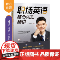 [正版新书]职场英语核心词汇精讲 barry 清华大学出版社 英语;职场;词汇;词块记忆
