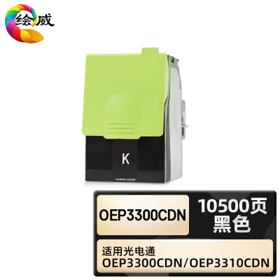 绘威臻享版 黑色粉盒 OEP3300CDN 复印机粉盒 1支装(单位:支)