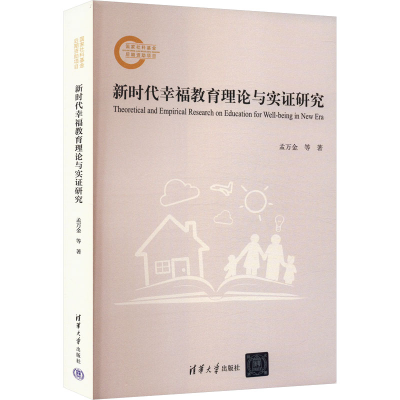 正版新书]新时代幸福教育理论与实证研究孟万金,官群 著97873026