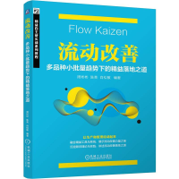 正版新书]流动改善:多品种小批量趋势下的精益落地之道周彬彬
