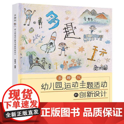 多趣玩:幼儿园运动主题活动的创新设计