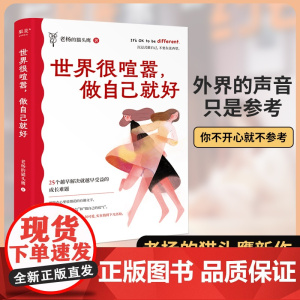 世界很喧嚣做自己就好成年人的世界没有容易二字老杨的猫头鹰著正版自我实现认知觉醒治愈系励志书籍成年人的醒脑之书25个成长难