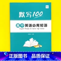 高中(必背短语)默写1本 高中通用 [正版]易蓓高中高考英语必背短语固定搭配背诵打卡计划本艾宾浩斯记忆背诵本单词本练习本