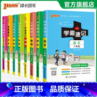 语数英物政史地生全套8本 八年级/初中二年级 [正版]2025学霸速记初中八年级全套语文数学英语物理地理生物历史道德与法