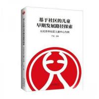 正版新书]基于社区的儿童早期发展路径探索:以北京市社区儿童中