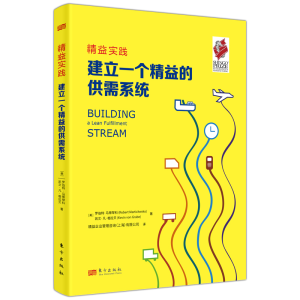 正版新书]精益实践:建立一个精益的供需系统[美]Robert Martich