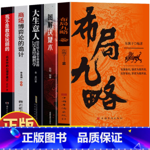[5册]布局九略+决疑术+大生意人+商场博弈+混社会 [正版]抖音同款2册 布局九略 度势书籍 老祖宗的处世智慧 布局谋