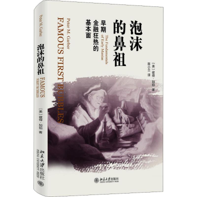 [M]泡沫的鼻祖-9787301293898