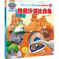 [M]抢救沙漠比目鱼/汪汪队立大功儿童安全救援漫画故事书.第3辑 新天地童书 著 -9787545570113