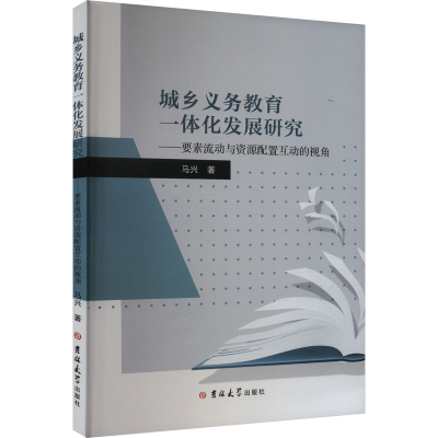 正版新书]城乡义务教育一体化发展研究——要素流动与资源配置互