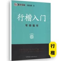 行楷入门-笔画偏旁 [正版]荆霄鹏行楷字帖练字成年男女生钢笔练字帖楷书大学生高中生初中成人初学者入门基础训练鹏霄清秀字体