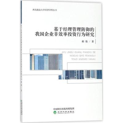 正版新书]基于经理管理防御的我国企业非效率投资行为研究郝艳97