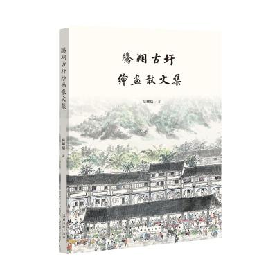 腾翔古圩绘画散文集陆耀儒著文学文轩网