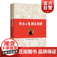 我和上影演员剧团 学林出版社采访实录回溯剧团光辉历程戏剧故事