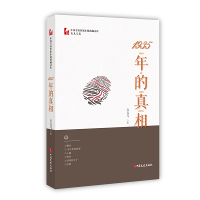 正版新书]1935年的真相肖克凡9787520516471