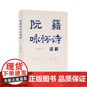 阮籍咏怀诗译解