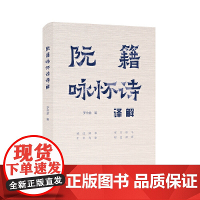 阮籍咏怀诗译解