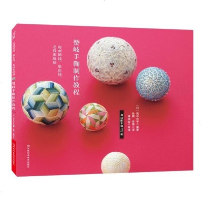 赞岐手鞠制作教程正版手鞠球制作花样款式大全手工手鞠球刺绣工艺实用针法技巧全图解首饰装饰品小饰物挂件制作教程