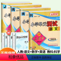 [单元卷4本] 语数英+科学(教科版) 六年级下 [正版]2024孟建平小学单元测试卷一二三四五六年级下册上册试卷测试卷