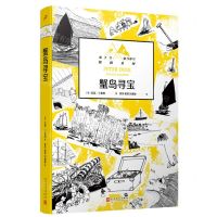 [N]蟹岛寻宝/燕子号与亚马孙号探险系列-9787020176199