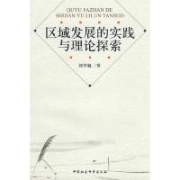 正版新书]区域发展的实践与理论探索郭华巍9787500471622