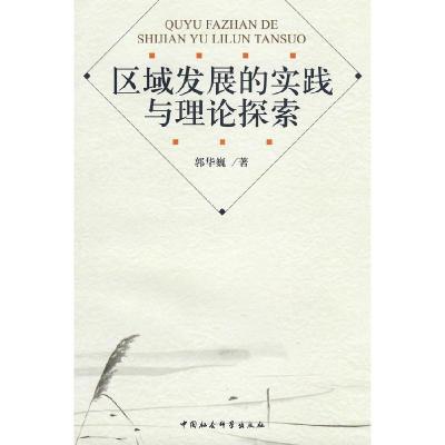正版新书]区域发展的实践与理论探索郭华巍9787500471622