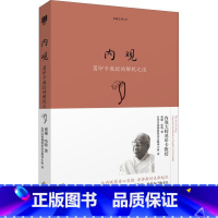 内观(珍藏版) [正版] 生命之书系列 共7册 内观+观呼吸+八正道+你可以不生气+禅者的初心1+2+次第花开 佛教禅修