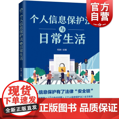 个人信息保护法与日常生活 何渊编个隐私风险保护普法读本上海人民出版社 真实司法案例法律知识读物