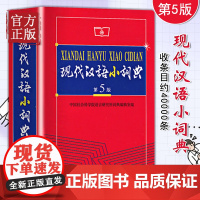 正版 现代汉语小词典(第5版)软皮大本 现代汉语词典第五版 商务印书馆 中小学生语文工具书 汉语词典汉语字典小学初中