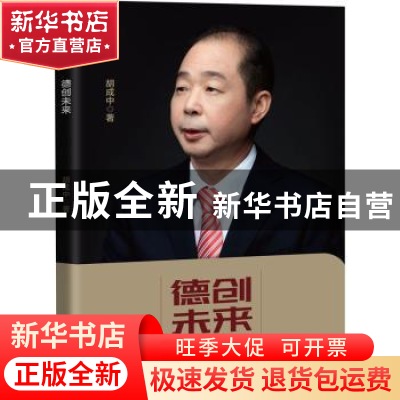 正版 德创未来/政协委员文库 胡成中 中国文史出版社 97875205312