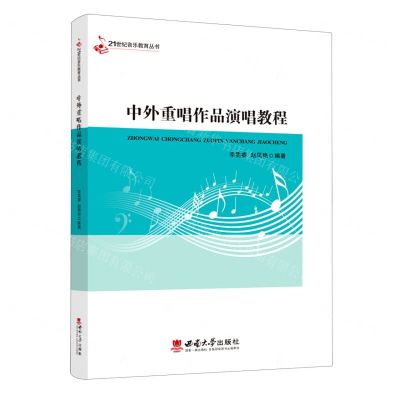 [N]中外重唱作品演唱教程/21世纪音乐教育丛书-9787569715651