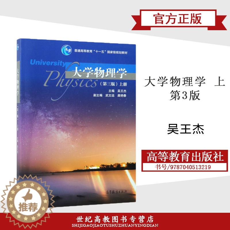 [醉染正版]大学物理学 上 第3版第三版 吴王杰 高等教育出版社