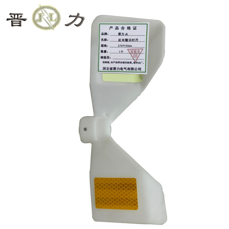 晋力 JL+反光警示叶片+270*100mm+个
