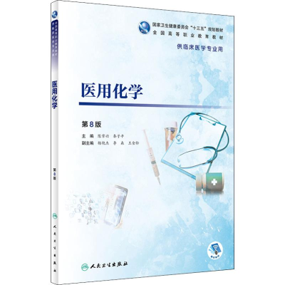[M]医用化学 第8版-9787117272124