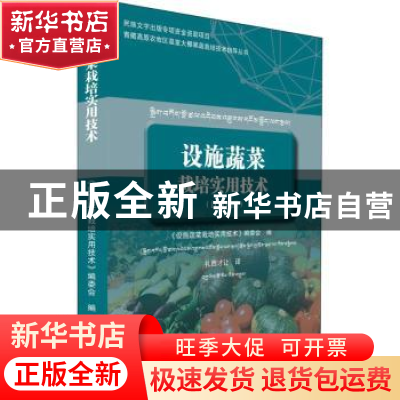 正版 设施蔬菜栽培实用技术(汉藏对照) 《设施蔬菜栽培实用技术