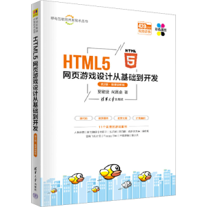 [M]HTML5网页游戏设计从基础到开发 第2版·微课视频版-9787302629771