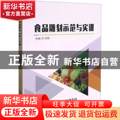 正版 食品雕刻示范与实训 刘彤主编 天津科学技术出版社 97875576