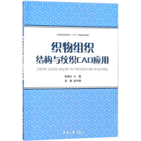 音像织物组织结构与纹织CAD应用余晓红 主编