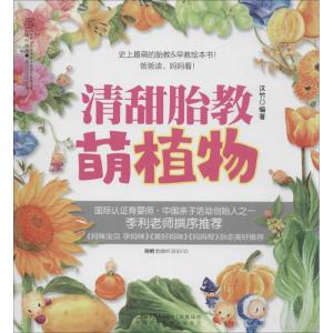 正版新书]清甜胎教(萌植物)汉竹9787553722757