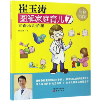 [M]崔玉涛图解家庭育儿-9787506093286