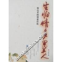 正版新书]生怕情多累美人-郁达夫的情爱历程王祥龙9787536683655