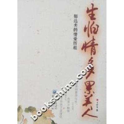 正版新书]生怕情多累美人-郁达夫的情爱历程王祥龙9787536683655