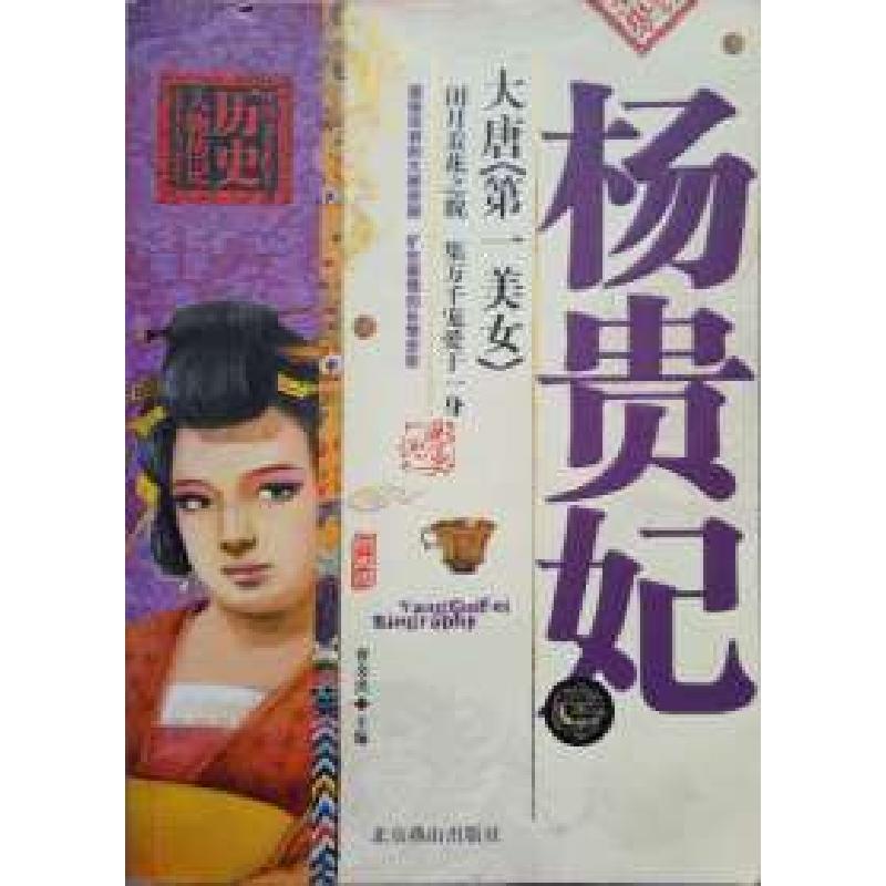 正版新书]杨贵妃曹金洪9787540225919