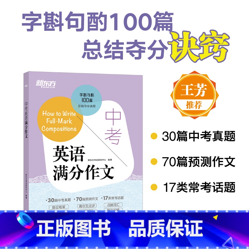 24天突破中考英语词汇1800 全国通用 [正版]中考英语满分作文 中考英语写作高分诀窍基础真题预测题书籍 书面表达满分
